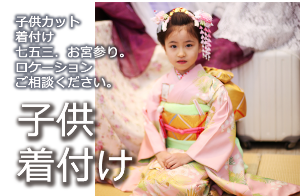 七五三ヘアメイク着付け