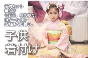 七五三ヘアメイク着付け